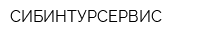 СИБИНТУРСЕРВИС