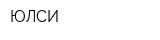 ЮЛСИ