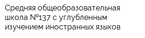 Средняя общеобразовательная школа  137 с углубленным изучением иностранных языков