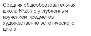 Средняя общеобразовательная школа  203 с углубленным изучением предметов художественно-эстетического цикла