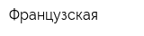 Французская