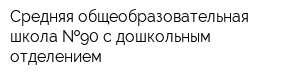 Средняя общеобразовательная школа  90 с дошкольным отделением
