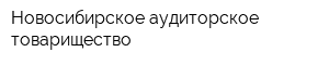 Новосибирское аудиторское товарищество