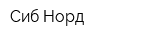 Сиб-Норд