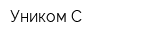 Уником-С