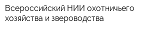 Всероссийский НИИ охотничьего хозяйства и звероводства