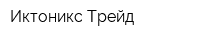Иктоникс Трейд