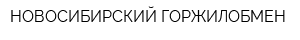 НОВОСИБИРСКИЙ ГОРЖИЛОБМЕН