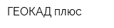 ГЕОКАД плюс