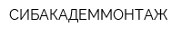 СИБАКАДЕММОНТАЖ