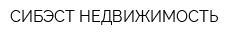 СИБЭСТ-НЕДВИЖИМОСТЬ