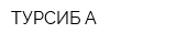 ТУРСИБ-А