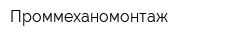 Проммеханомонтаж