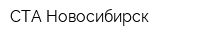 СТА-Новосибирск