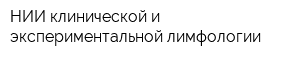 НИИ клинической и экспериментальной лимфологии