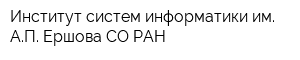 Институт систем информатики им АП Ершова СО РАН