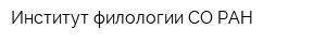 Институт филологии СО РАН