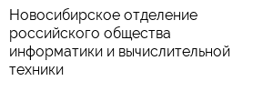 Новосибирское отделение российского общества информатики и вычислительной техники