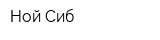 Ной-Сиб