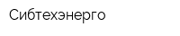 Сибтехэнерго