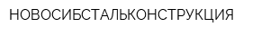 НОВОСИБСТАЛЬКОНСТРУКЦИЯ