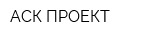 АСК-ПРОЕКТ