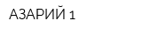 АЗАРИЙ 1