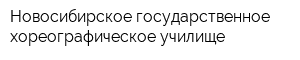 Новосибирское государственное хореографическое училище
