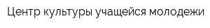 Центр культуры учащейся молодежи