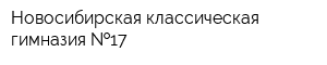 Новосибирская классическая гимназия  17