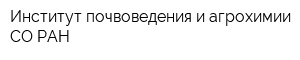 Институт почвоведения и агрохимии СО РАН