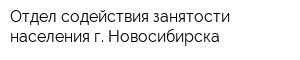 Отдел содействия занятости населения г Новосибирска