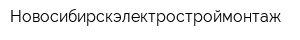 Новосибирскэлектростроймонтаж