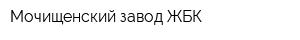 Мочищенский завод ЖБК