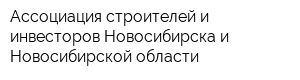 Ассоциация строителей и инвесторов Новосибирска и Новосибирской области