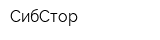 СибСтор