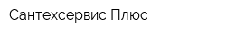 Сантехсервис Плюс