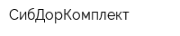 СибДорКомплект
