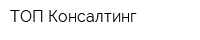 ТОП-Консалтинг