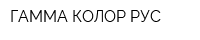 ГАММА КОЛОР РУС