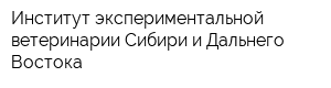 Институт экспериментальной ветеринарии Сибири и Дальнего Востока