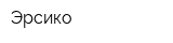 Эрсико