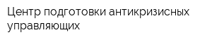 Центр подготовки антикризисных управляющих