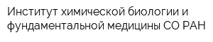 Институт химической биологии и фундаментальной медицины СО РАН