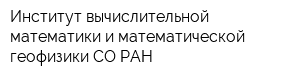 Институт вычислительной математики и математической геофизики СО РАН