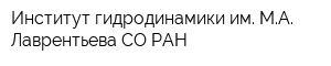 Институт гидродинамики им МА Лаврентьева СО РАН