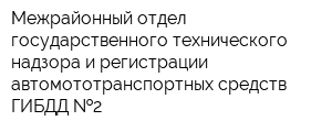 Межрайонный отдел государственного технического надзора и регистрации автомототранспортных средств ГИБДД  2