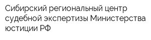 Сибирский региональный центр судебной экспертизы Министерства юстиции РФ