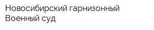 Новосибирский гарнизонный Военный суд