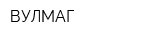 ВУЛМАГ